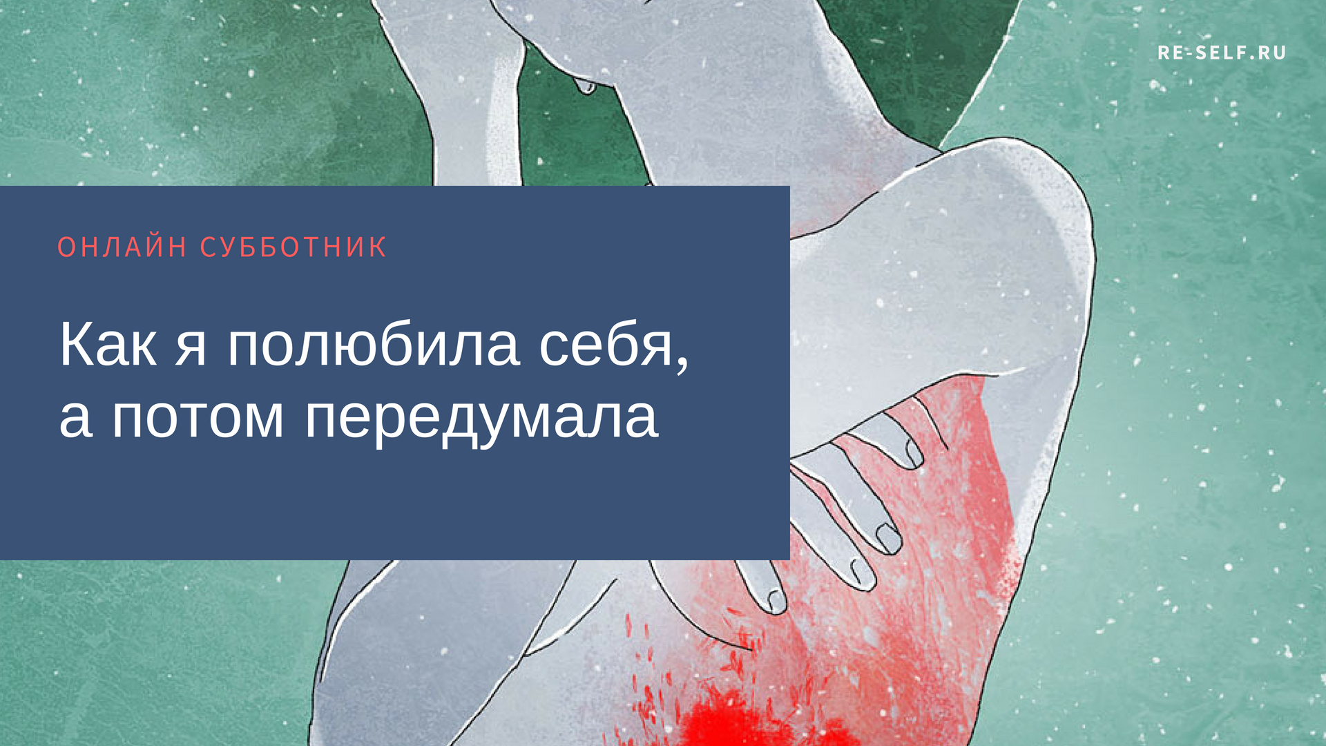 Потом передумал. Картинка я передумала. Передумать рисунок. Я полюбила себя. Ты передумал.